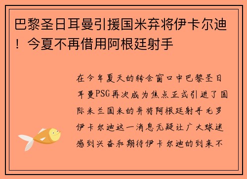 巴黎圣日耳曼引援国米弃将伊卡尔迪！今夏不再借用阿根廷射手