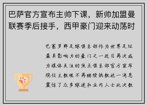 巴萨官方宣布主帅下课，新帅加盟曼联赛季后接手，西甲豪门迎来动荡时刻