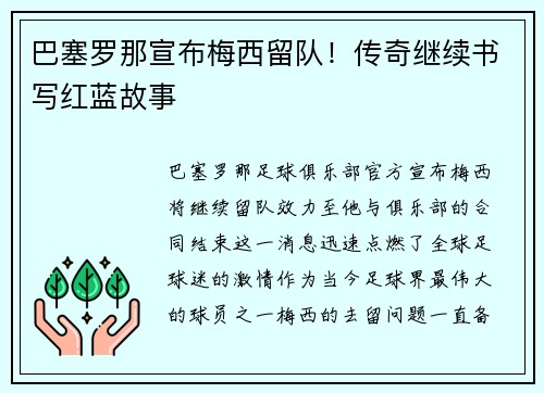 巴塞罗那宣布梅西留队！传奇继续书写红蓝故事