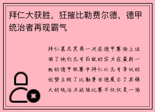 拜仁大获胜，狂摧比勒费尔德，德甲统治者再现霸气