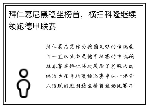 拜仁慕尼黑稳坐榜首，横扫科隆继续领跑德甲联赛