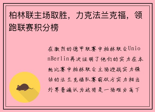 柏林联主场取胜，力克法兰克福，领跑联赛积分榜
