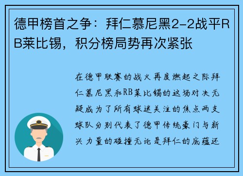 德甲榜首之争：拜仁慕尼黑2-2战平RB莱比锡，积分榜局势再次紧张