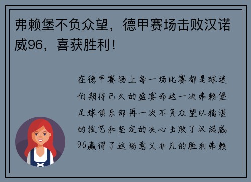 弗赖堡不负众望，德甲赛场击败汉诺威96，喜获胜利！