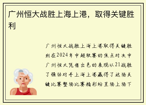 广州恒大战胜上海上港，取得关键胜利