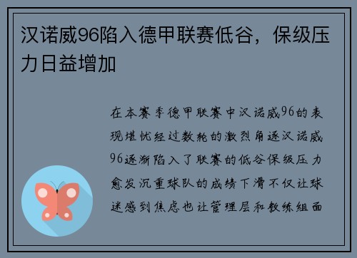 汉诺威96陷入德甲联赛低谷，保级压力日益增加