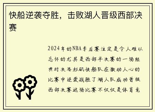 快船逆袭夺胜，击败湖人晋级西部决赛