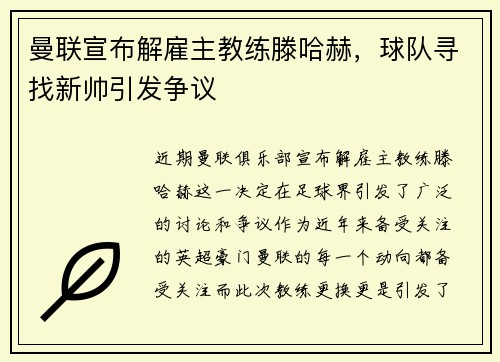 曼联宣布解雇主教练滕哈赫，球队寻找新帅引发争议