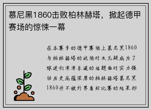 慕尼黑1860击败柏林赫塔，掀起德甲赛场的惊悚一幕