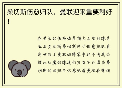 桑切斯伤愈归队，曼联迎来重要利好！