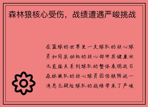 森林狼核心受伤，战绩遭遇严峻挑战