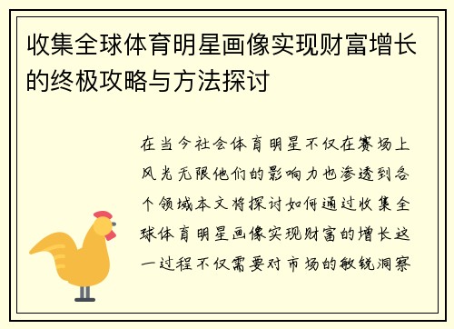 收集全球体育明星画像实现财富增长的终极攻略与方法探讨