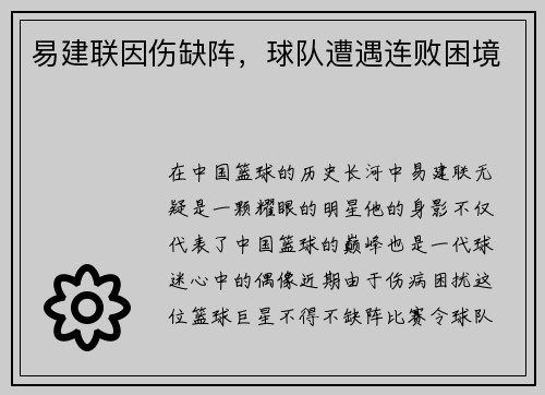 易建联因伤缺阵，球队遭遇连败困境
