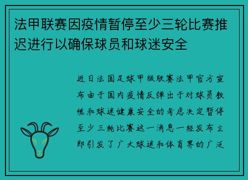 法甲联赛因疫情暂停至少三轮比赛推迟进行以确保球员和球迷安全