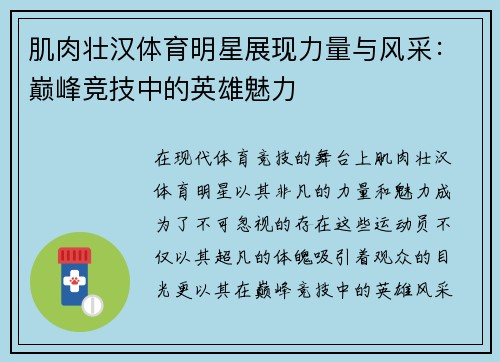 肌肉壮汉体育明星展现力量与风采：巅峰竞技中的英雄魅力