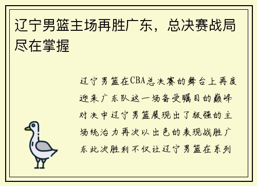 辽宁男篮主场再胜广东，总决赛战局尽在掌握