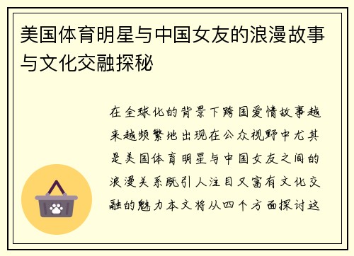 美国体育明星与中国女友的浪漫故事与文化交融探秘