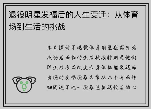 退役明星发福后的人生变迁：从体育场到生活的挑战