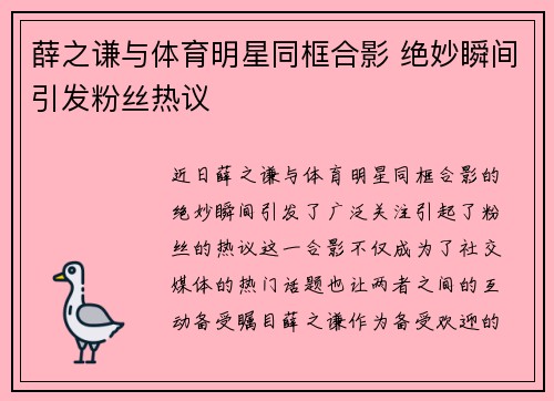 薛之谦与体育明星同框合影 绝妙瞬间引发粉丝热议