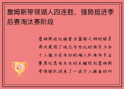 詹姆斯带领湖人四连胜，强势挺进季后赛淘汰赛阶段