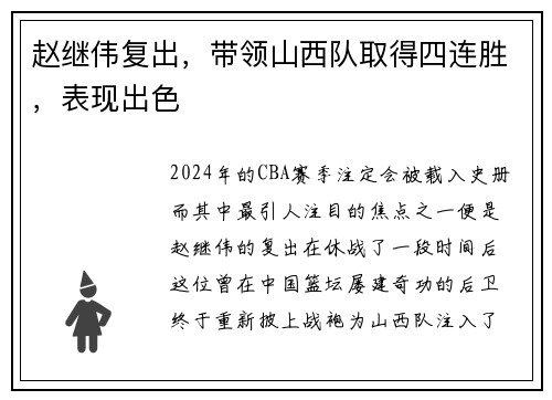 赵继伟复出，带领山西队取得四连胜，表现出色