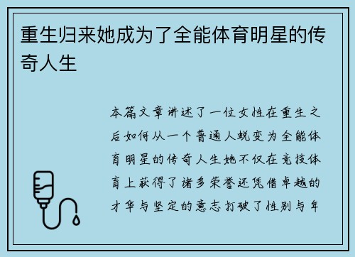 重生归来她成为了全能体育明星的传奇人生
