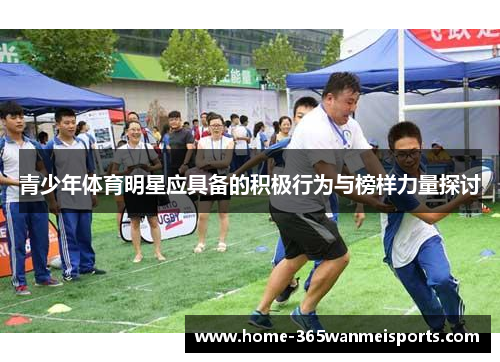 青少年体育明星应具备的积极行为与榜样力量探讨