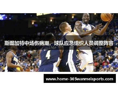 斯图加特中场伤病潮，球队应急组织人员调整阵容