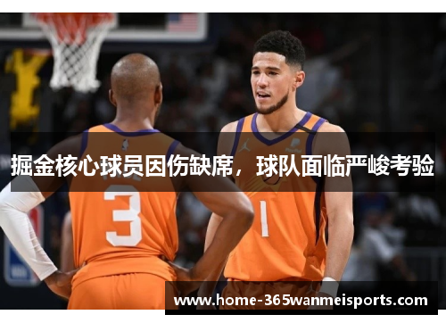 掘金核心球员因伤缺席，球队面临严峻考验