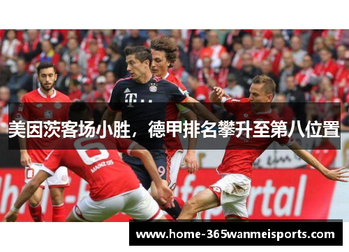 美因茨客场小胜，德甲排名攀升至第八位置