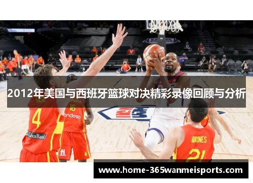 2012年美国与西班牙篮球对决精彩录像回顾与分析