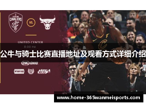 公牛与骑士比赛直播地址及观看方式详细介绍