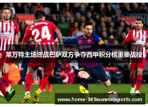 莱万特主场迎战巴萨双方争夺西甲积分榜重要战役