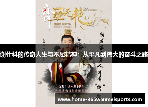 谢什科的传奇人生与不屈精神：从平凡到伟大的奋斗之路